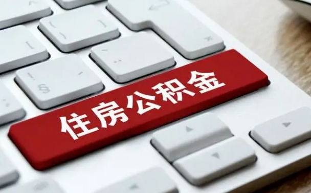 公积金退休前怎么处理的_慈溪公积金代办在职离职封存服务
